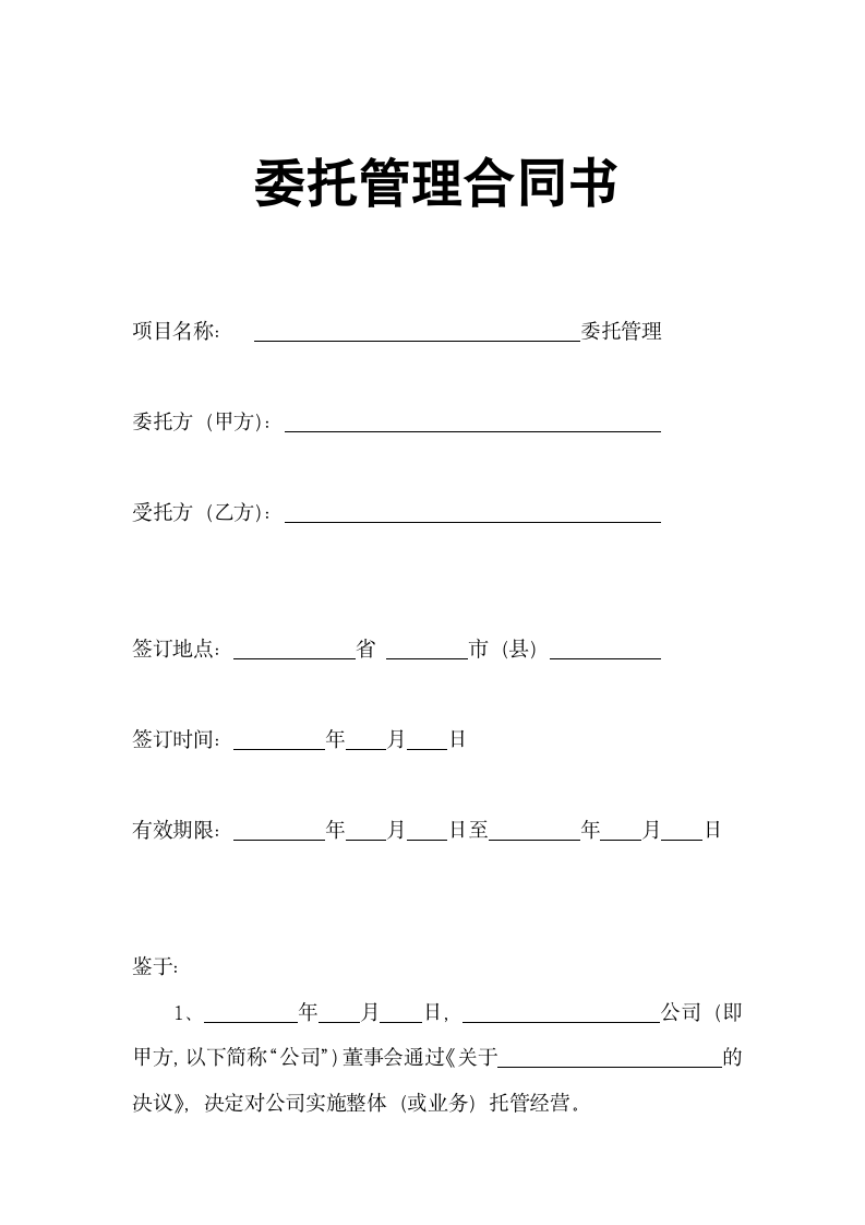 委托管理合同书示范文本.doc第1页