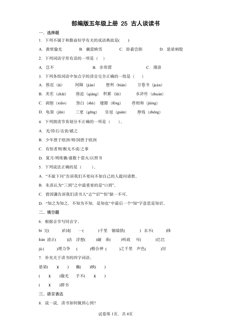 部编版五年级上册第八单元25古人谈读书同步练习（含答案）.doc第1页