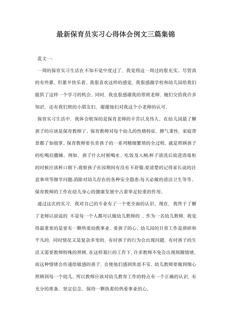 保育员实习心得体会例文三篇集锦.docx第1页