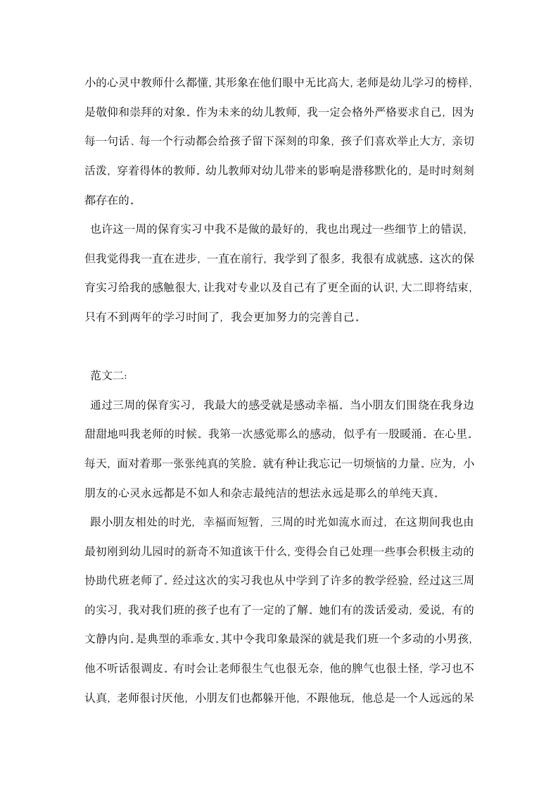 保育员实习心得体会例文三篇集锦.docx第3页