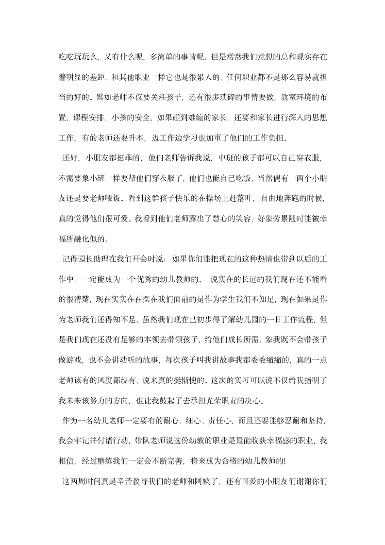 保育员实习心得体会例文三篇集锦.docx第5页