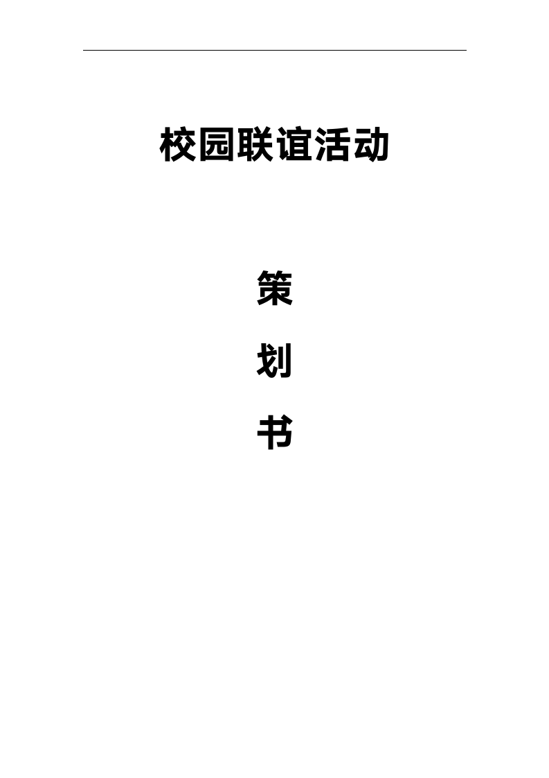 校园联谊活动策划书.doc