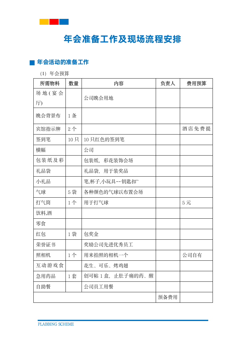 年会准备工作及现场流程安排.docx第2页