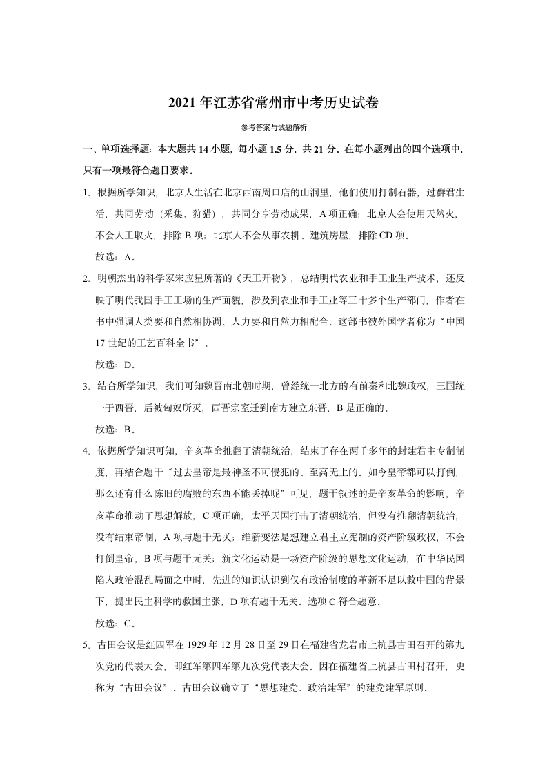 2021年江苏省常州市中考历史试卷（有解析答案）.doc第6页