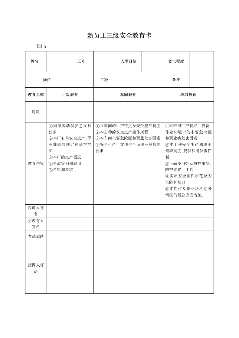 新员工三级安全教育卡.docx第1页