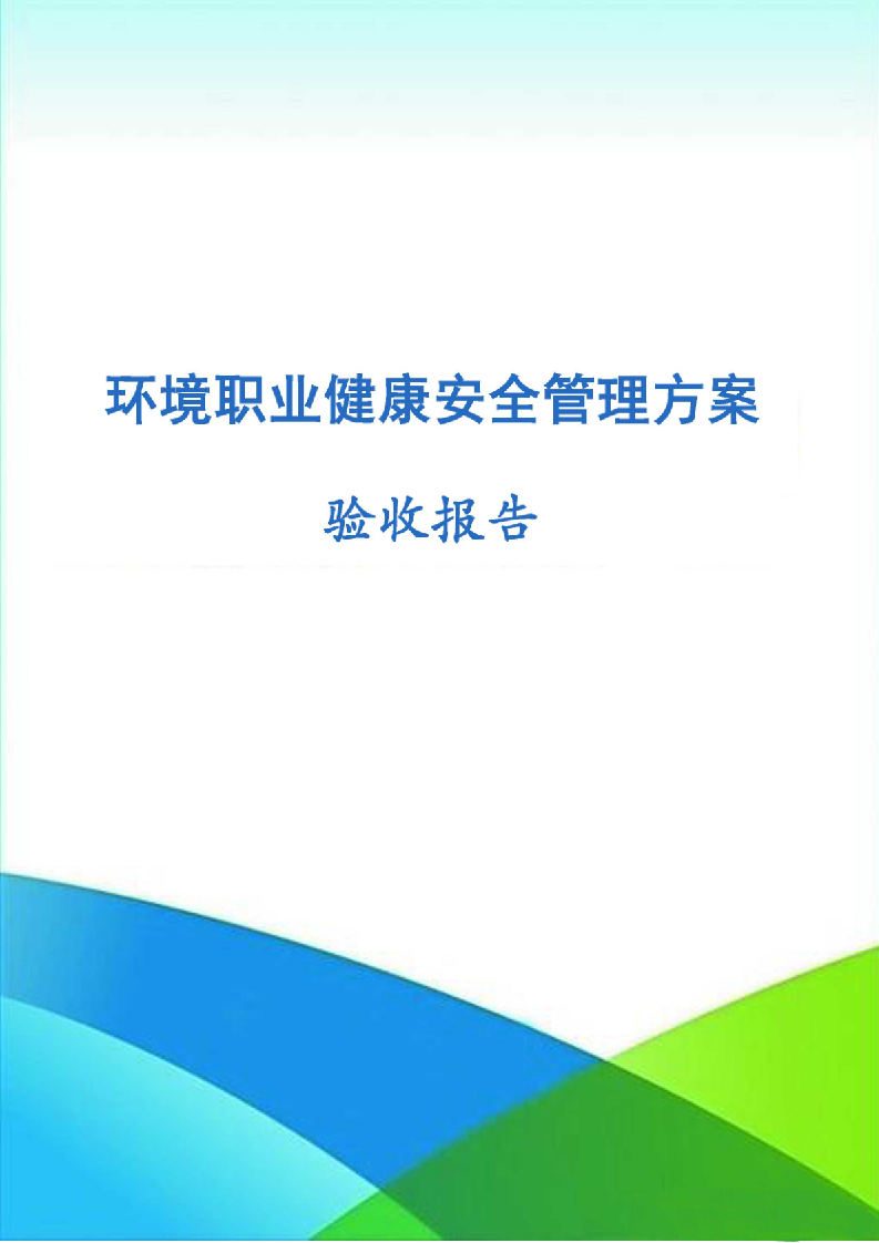 环境职业健康安全管理方案验收报告.doc第1页