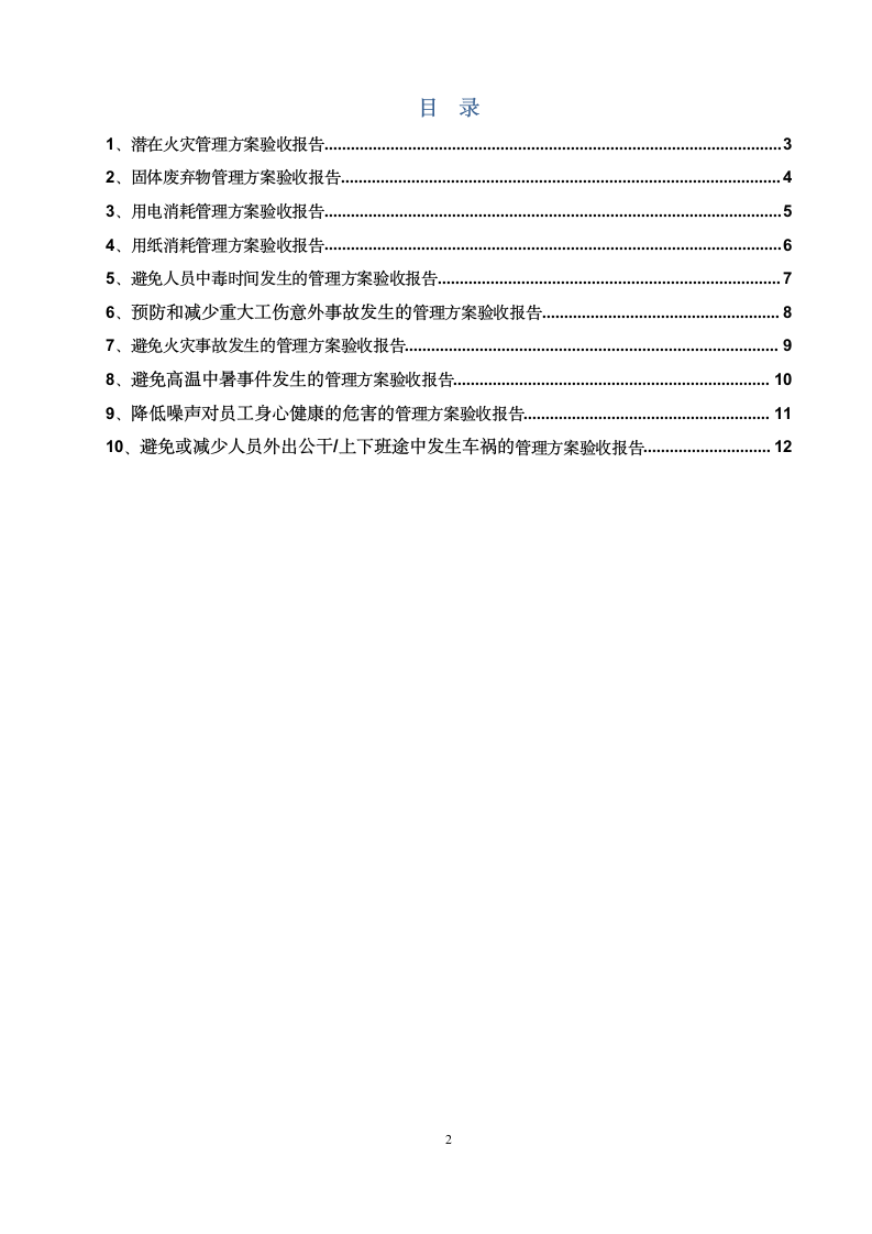 环境职业健康安全管理方案验收报告.doc第2页