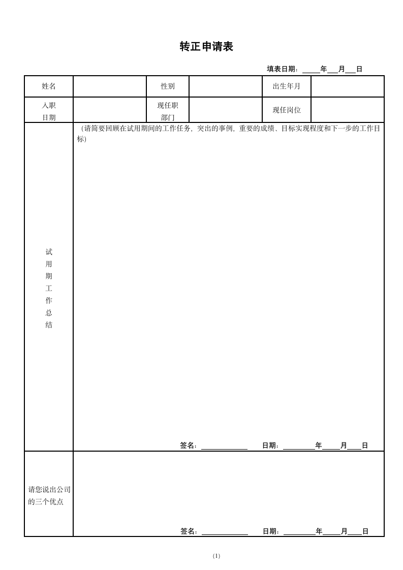 转正申请表(员工).doc