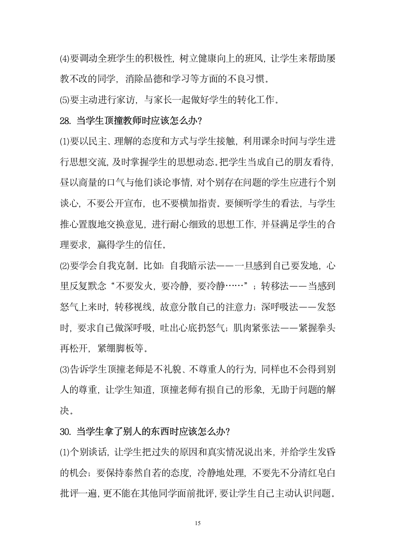 教师招聘答辩.wps第15页