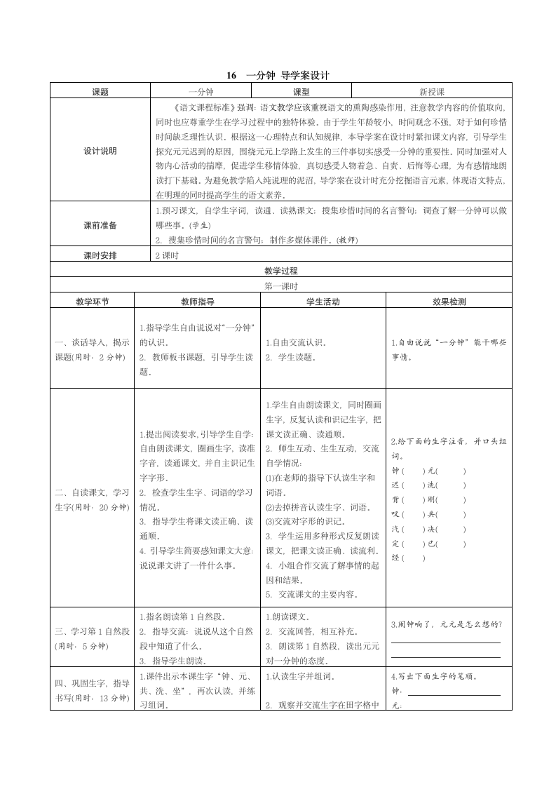 部编版2021学年小学语文一年级下册《16 一分钟》导学案_21.doc