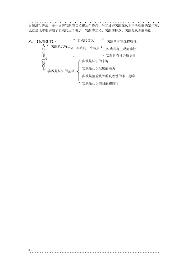 人教版高中政治必修四6.1《人的认识从何而来》教学设计.doc第5页