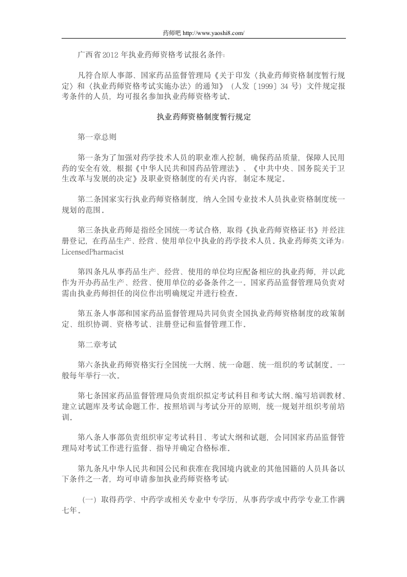 广西省2012年执业药师资格考试报名条件第1页