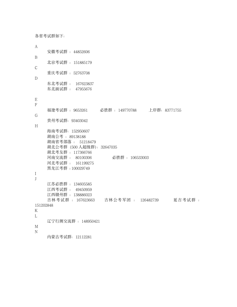 公务员考试各种模块类型QQ群号发布,供大家参考交流第2页