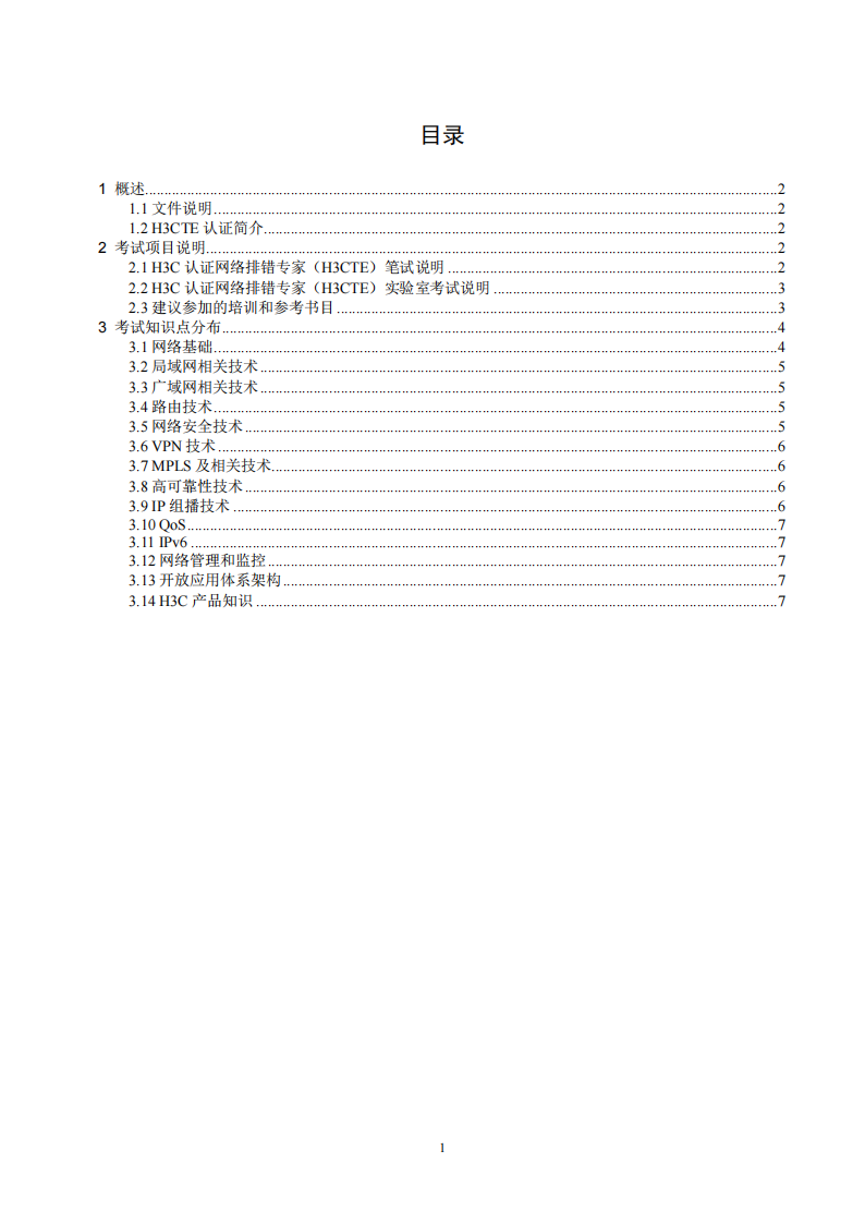 H3CTE考试大纲第1页