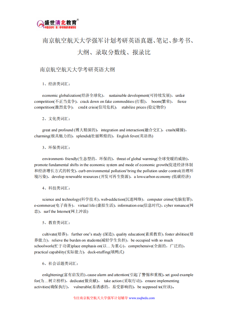 南京航空航天大学强军计划考研英语真题、笔记、参考书、大纲、录取分数线、报录比第1页