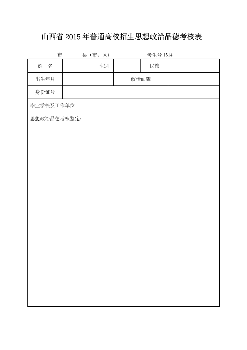 山西2015高考政审表第1页