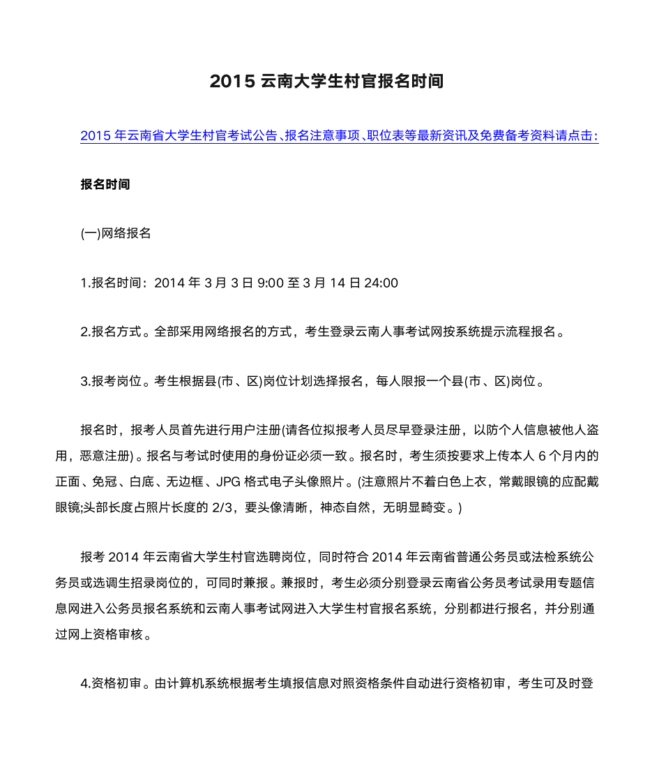 2015云南大学生村官报名时间第1页