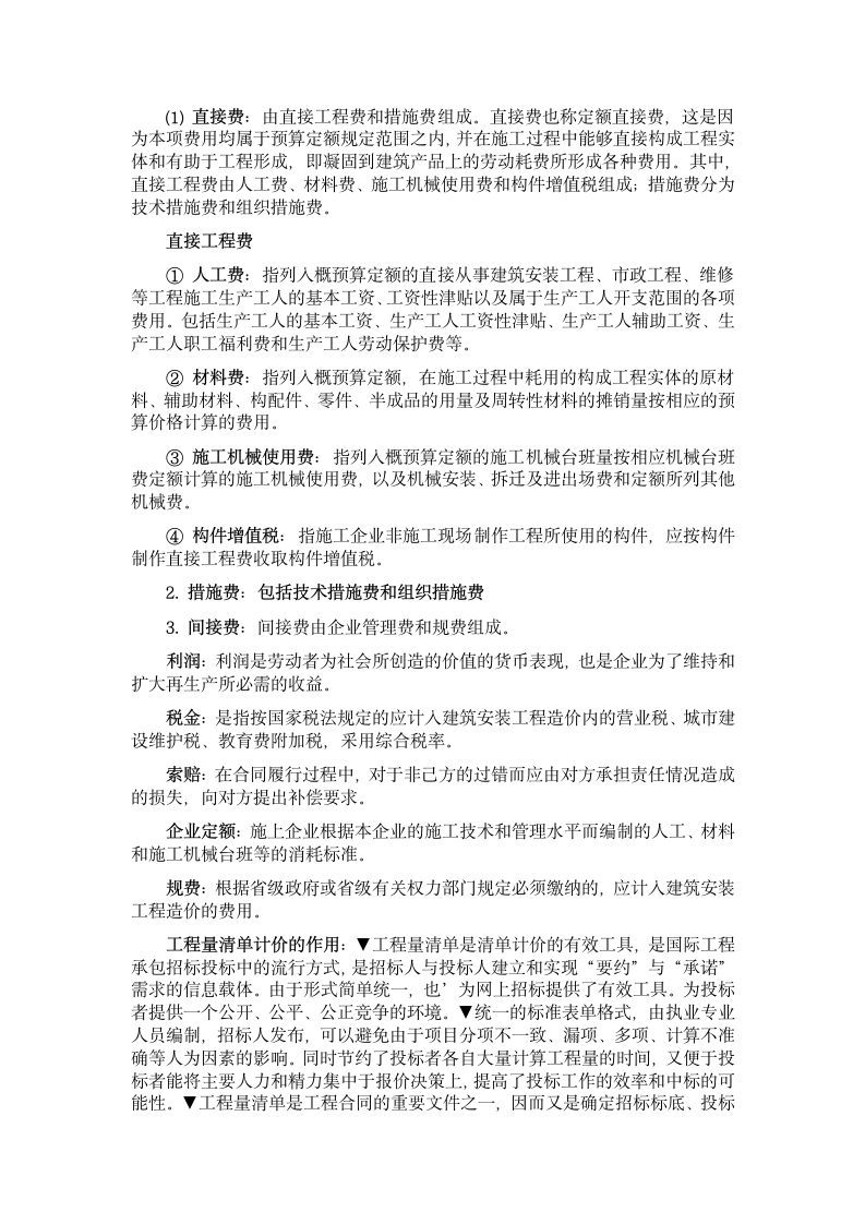 湖北自考建筑工程概预算的知识点第10页