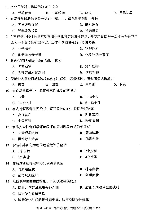 2014年10月湖北自考食品毒理学试题第2页