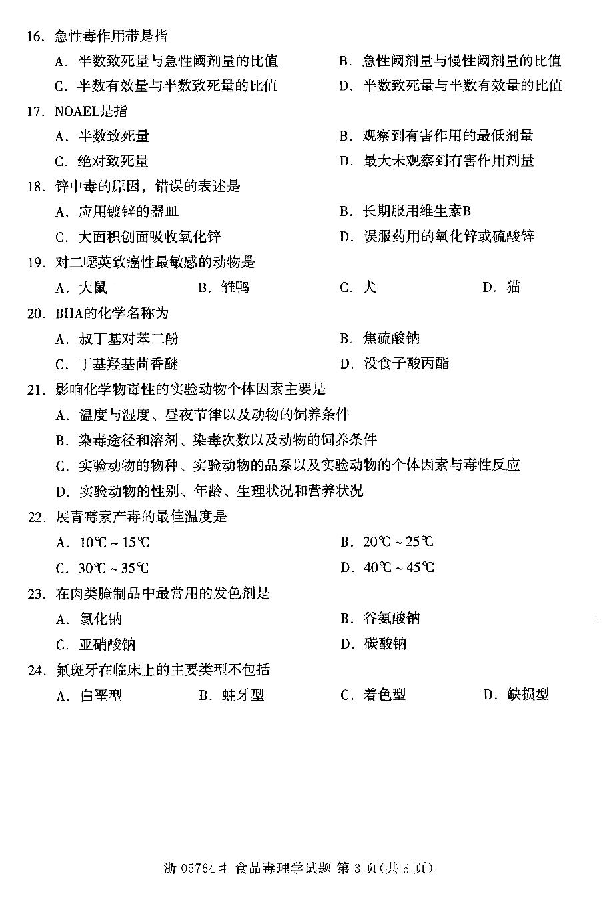 2014年10月湖北自考食品毒理学试题第3页