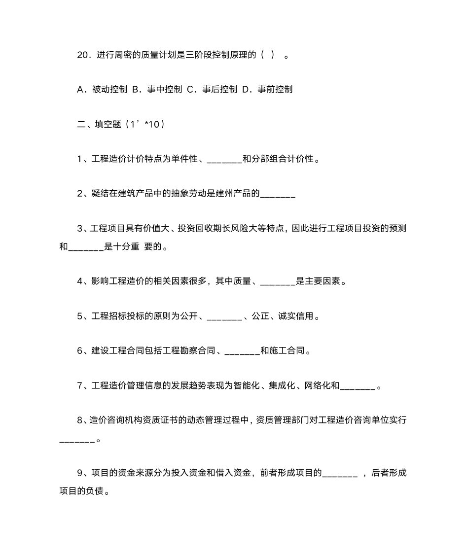 湖北自考工程造价与管理07138知识点汇总第9页