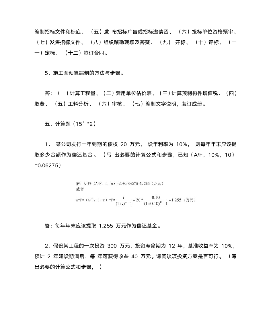 湖北自考工程造价与管理07138知识点汇总第14页