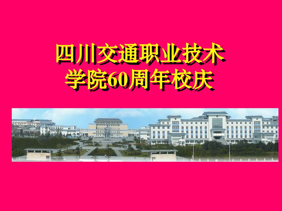 四川交通职业技术学院60周年校庆第1页