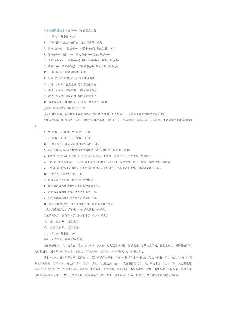 四川交通职业技术学院2014年单招语文真题第1页