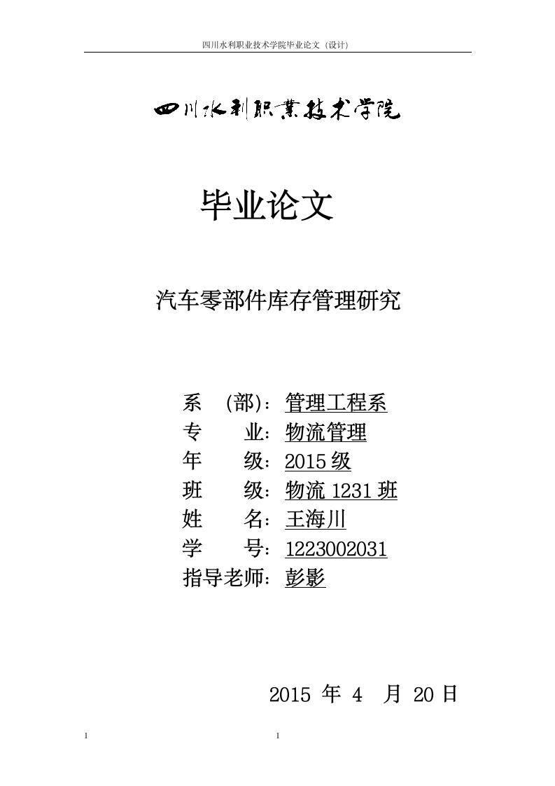 四川水利职业技术学院毕业生论文第1页