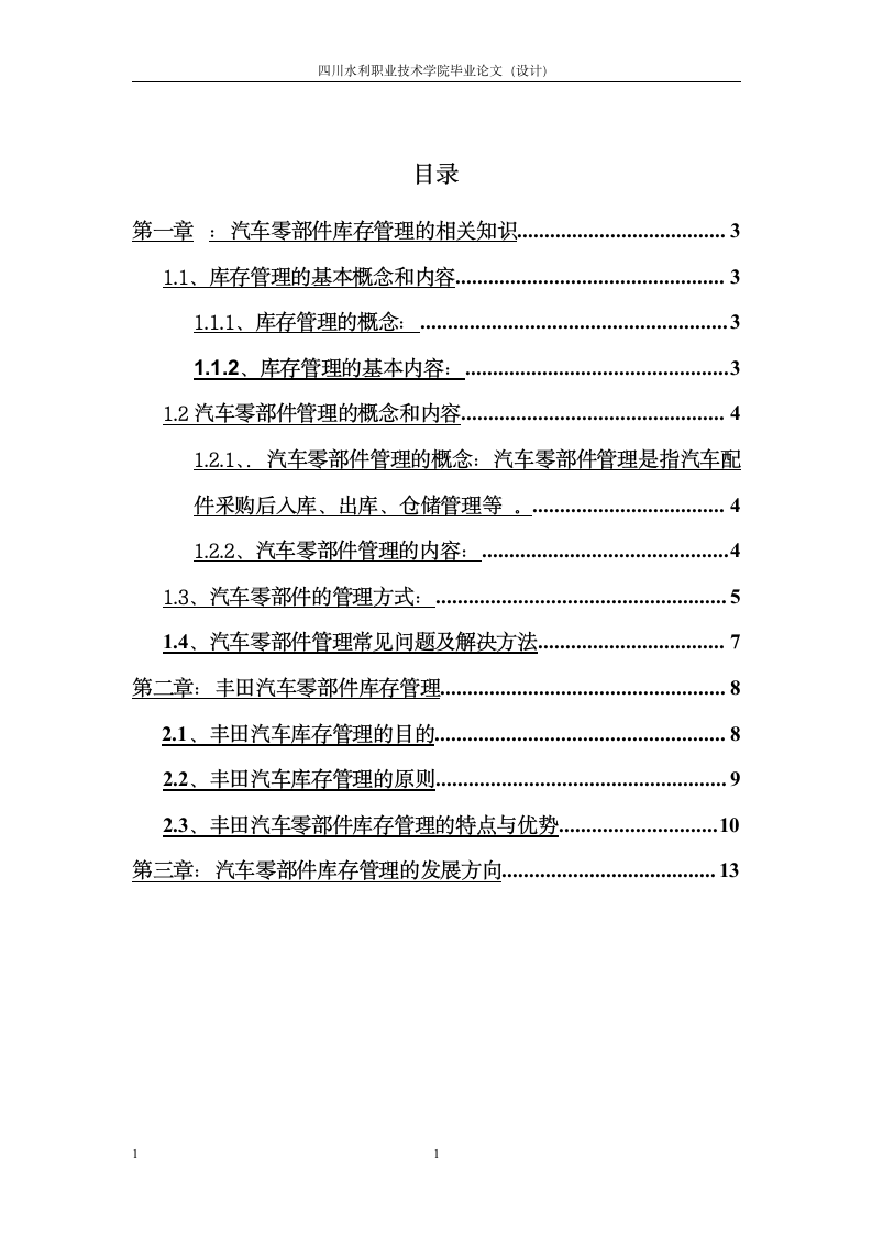 四川水利职业技术学院毕业生论文第2页