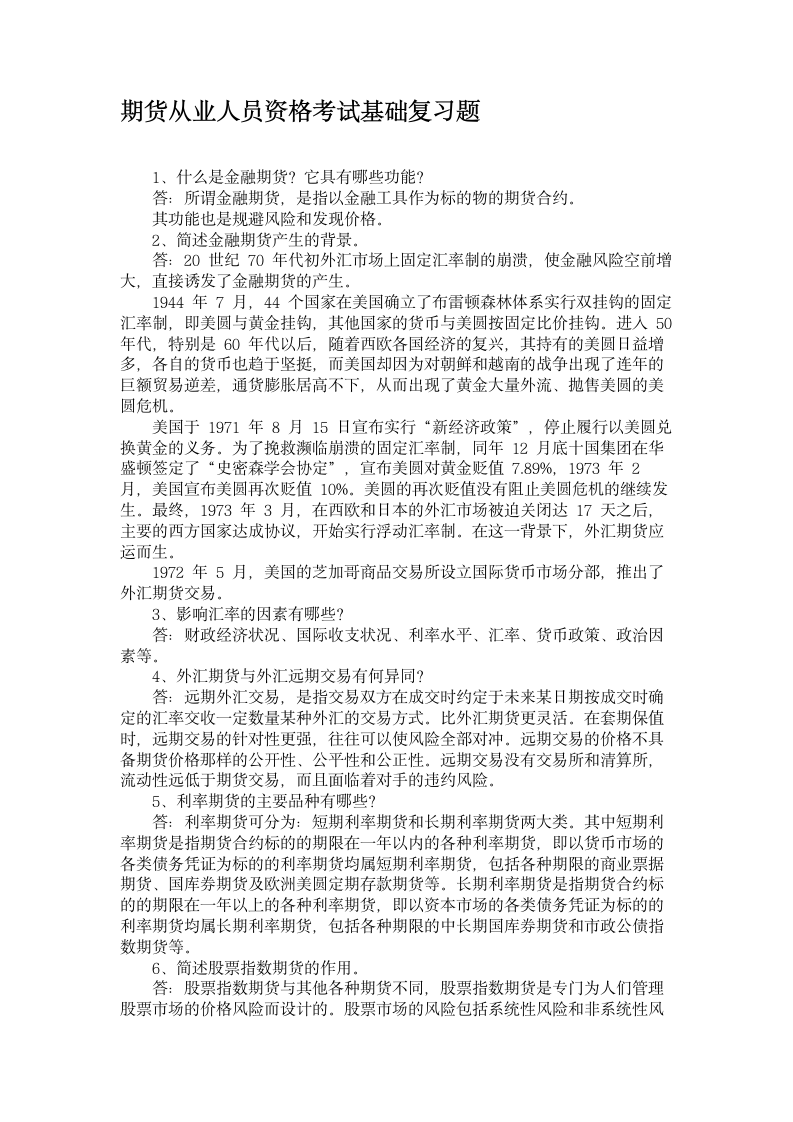 期货从业人员资格考试基础复习题第1页