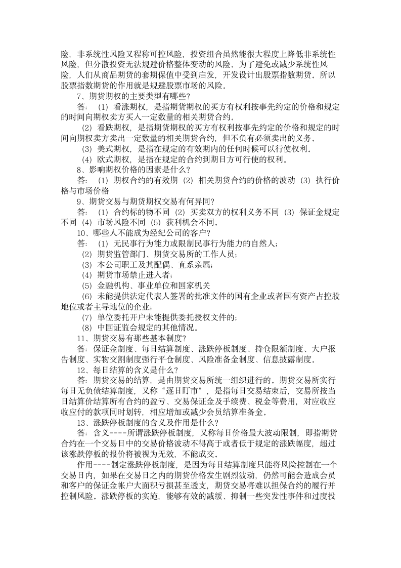 期货从业人员资格考试基础复习题第2页