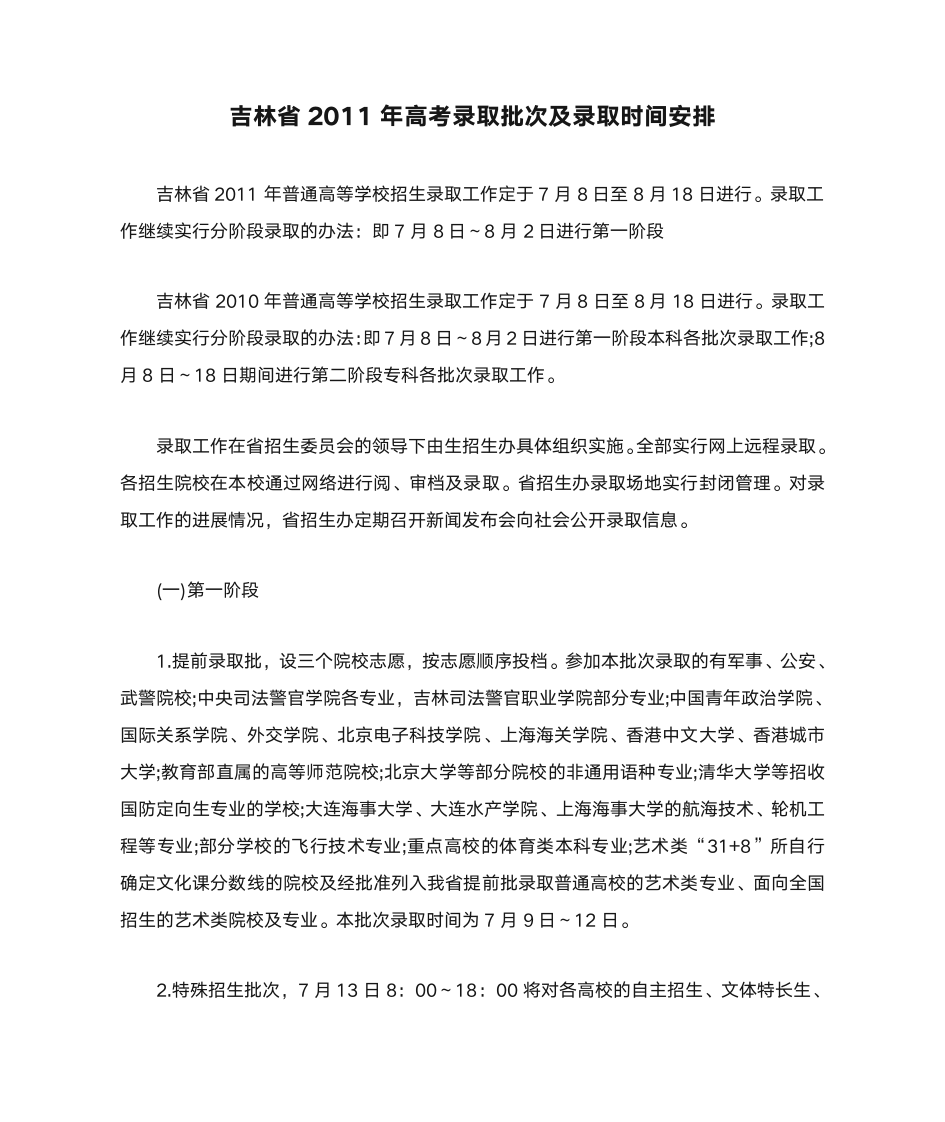 吉林省2011年高考录取批次及录取时间安排第1页