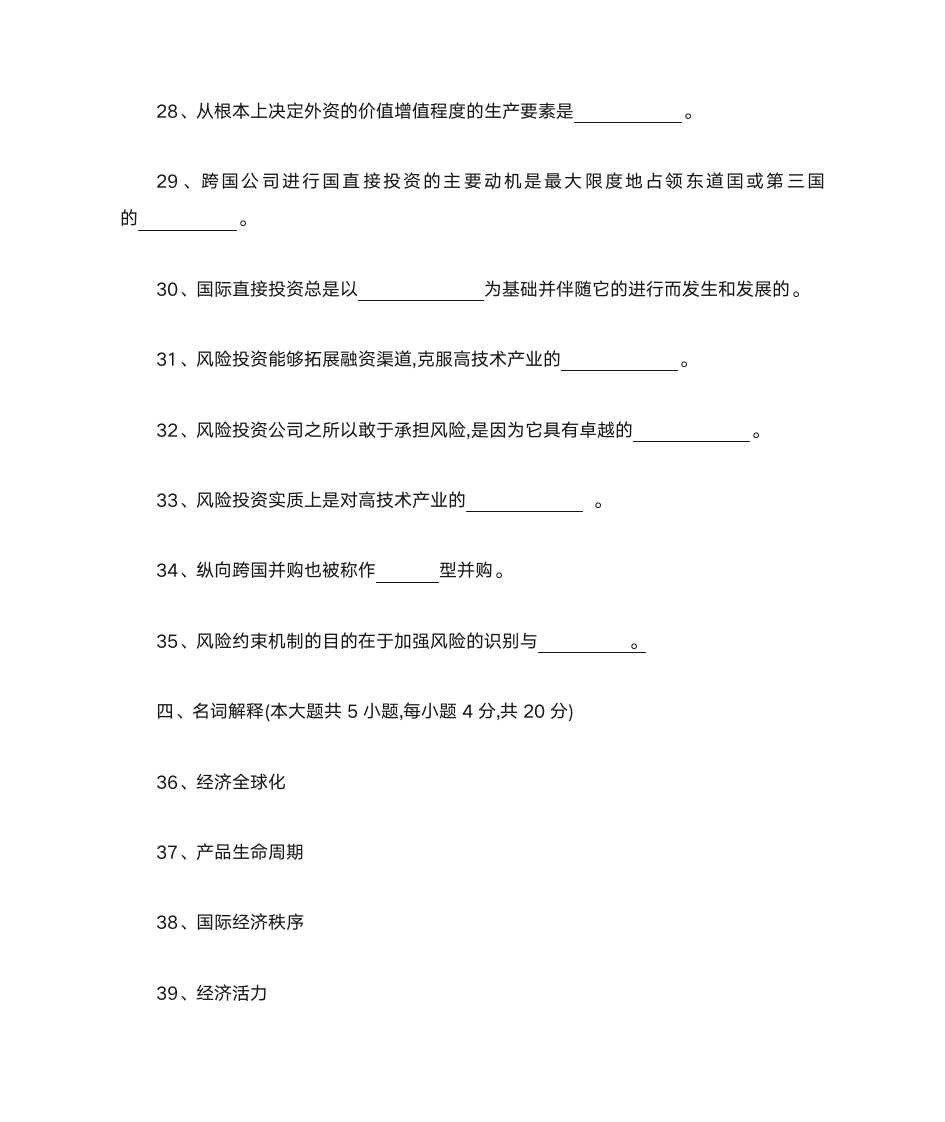 2012年4月河北省自考国际投资学试卷第6页