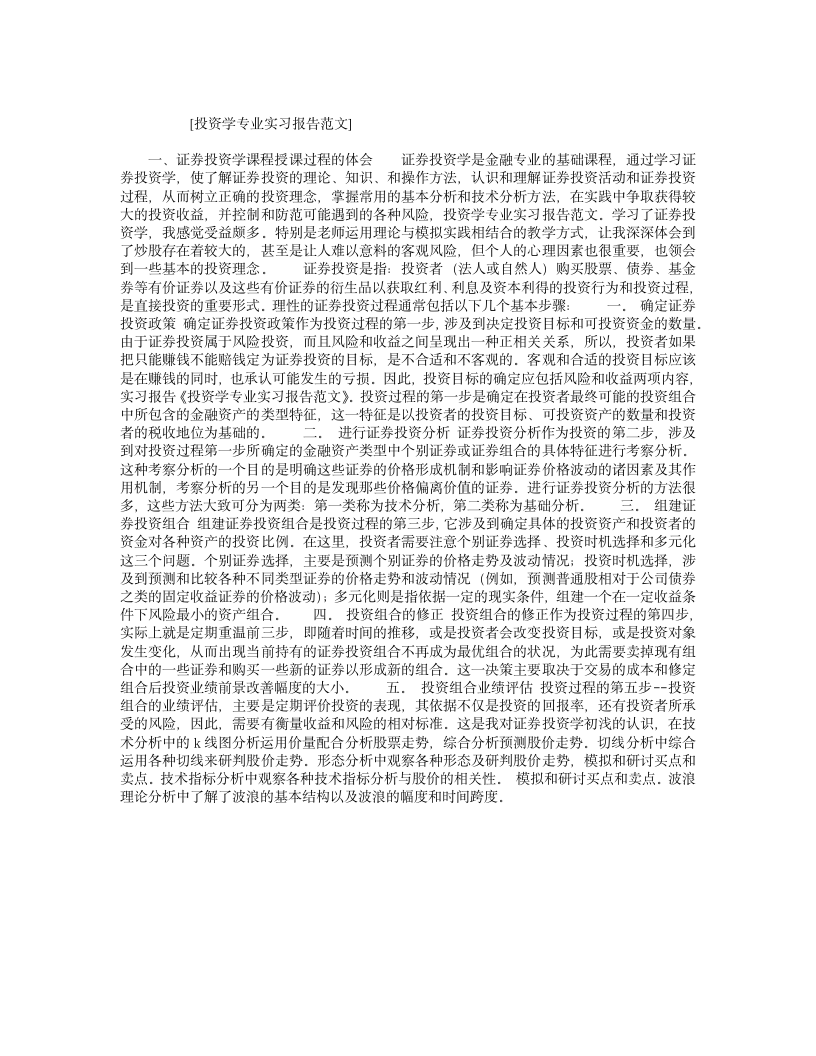 投资学专业实习报告范文第1页