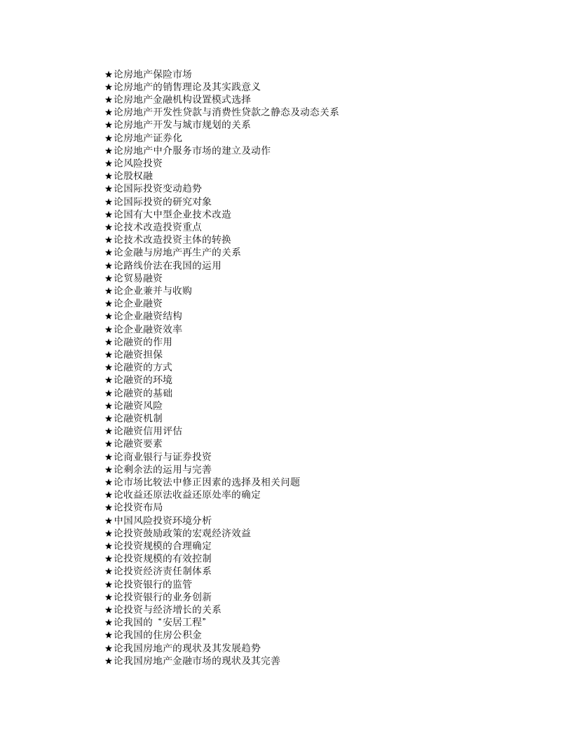 投资学专业论文参考选题大全(230个)第2页