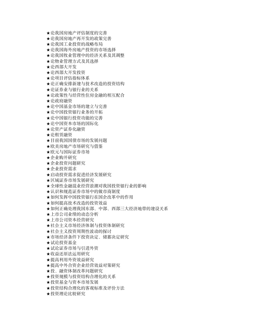 投资学专业论文参考选题大全(230个)第3页