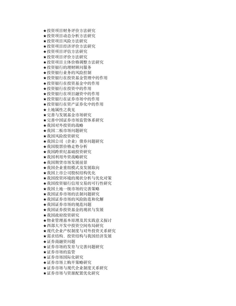 投资学专业论文参考选题大全(230个)第4页