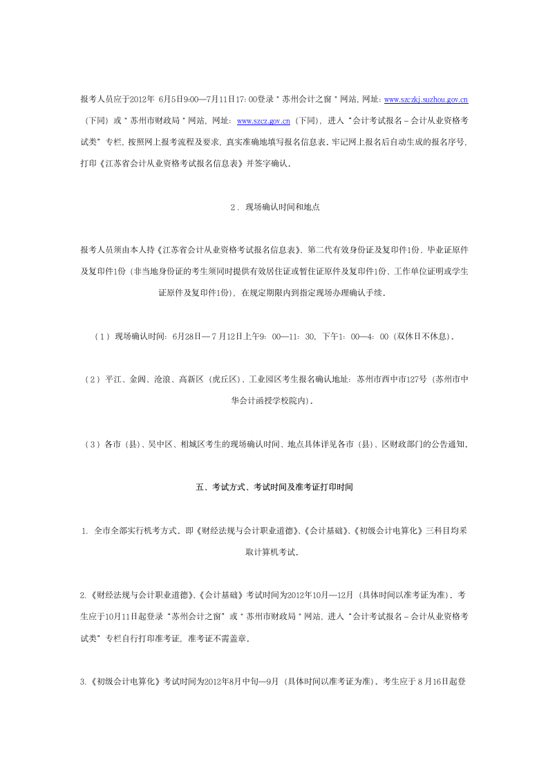 关于2012年度江苏省会计从业资格考试苏州考区报名的通知第2页