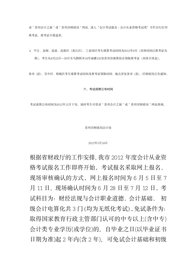 关于2012年度江苏省会计从业资格考试苏州考区报名的通知第3页