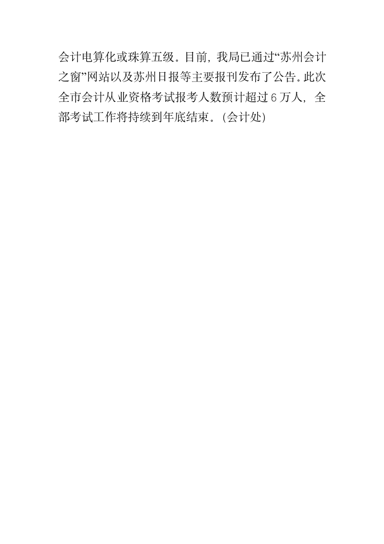 关于2012年度江苏省会计从业资格考试苏州考区报名的通知第4页