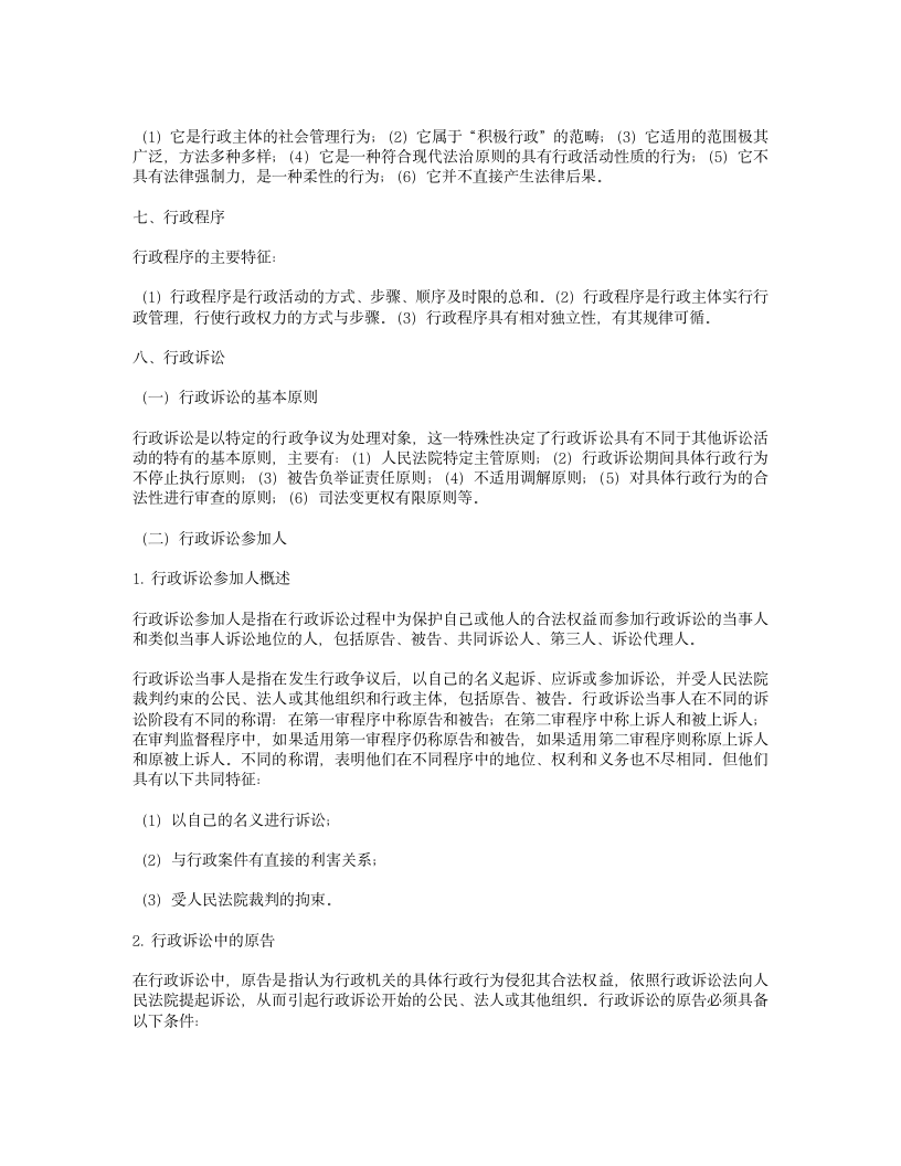 国家公务员考试行测-法律常识之刑法-行政法辅导资料集第10页