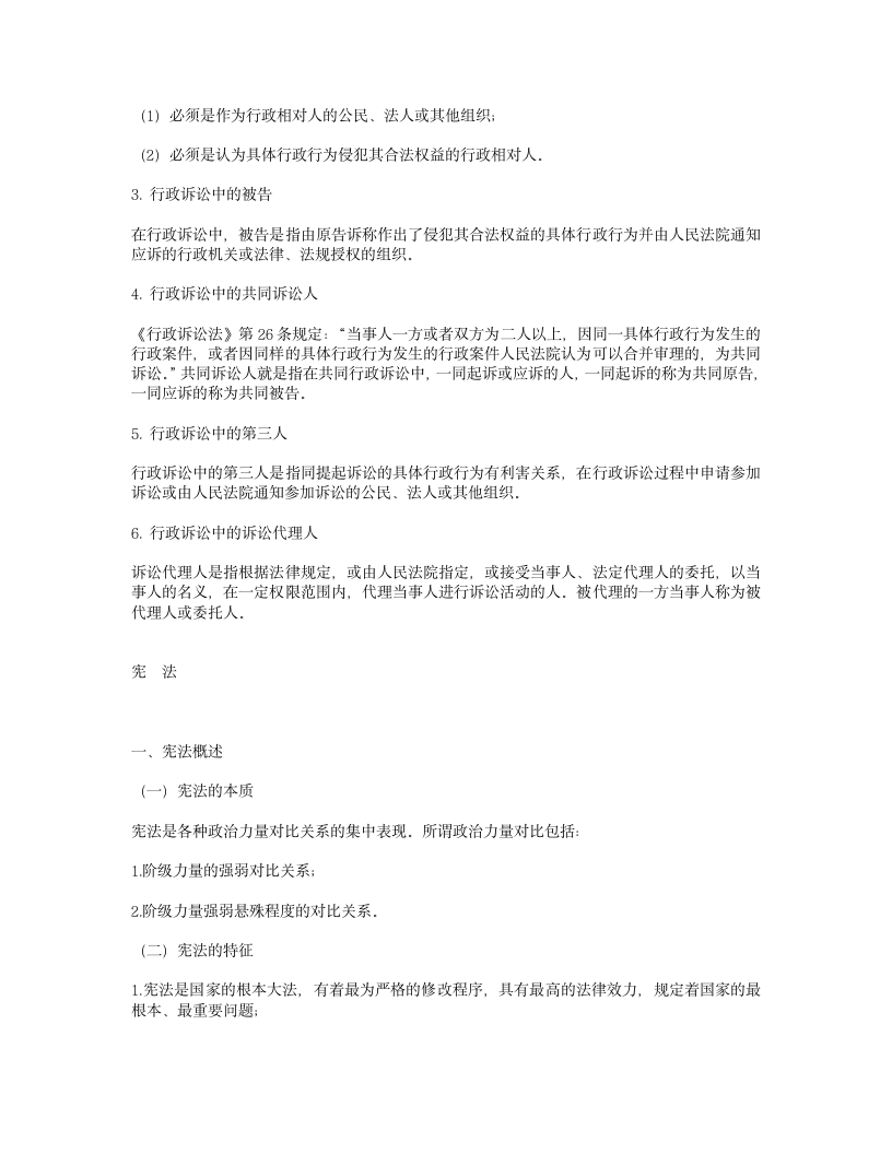 国家公务员考试行测-法律常识之刑法-行政法辅导资料集第11页