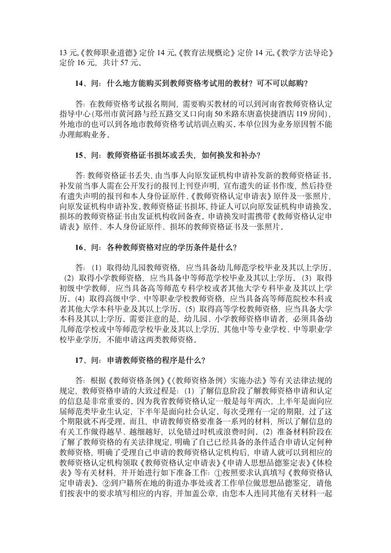 关于教师资格认证考试的典型18问答第3页