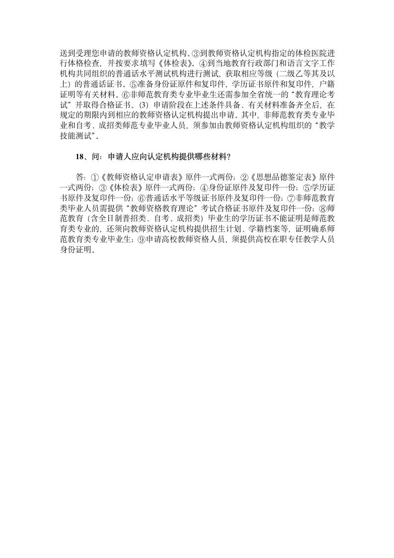 关于教师资格认证考试的典型18问答第4页