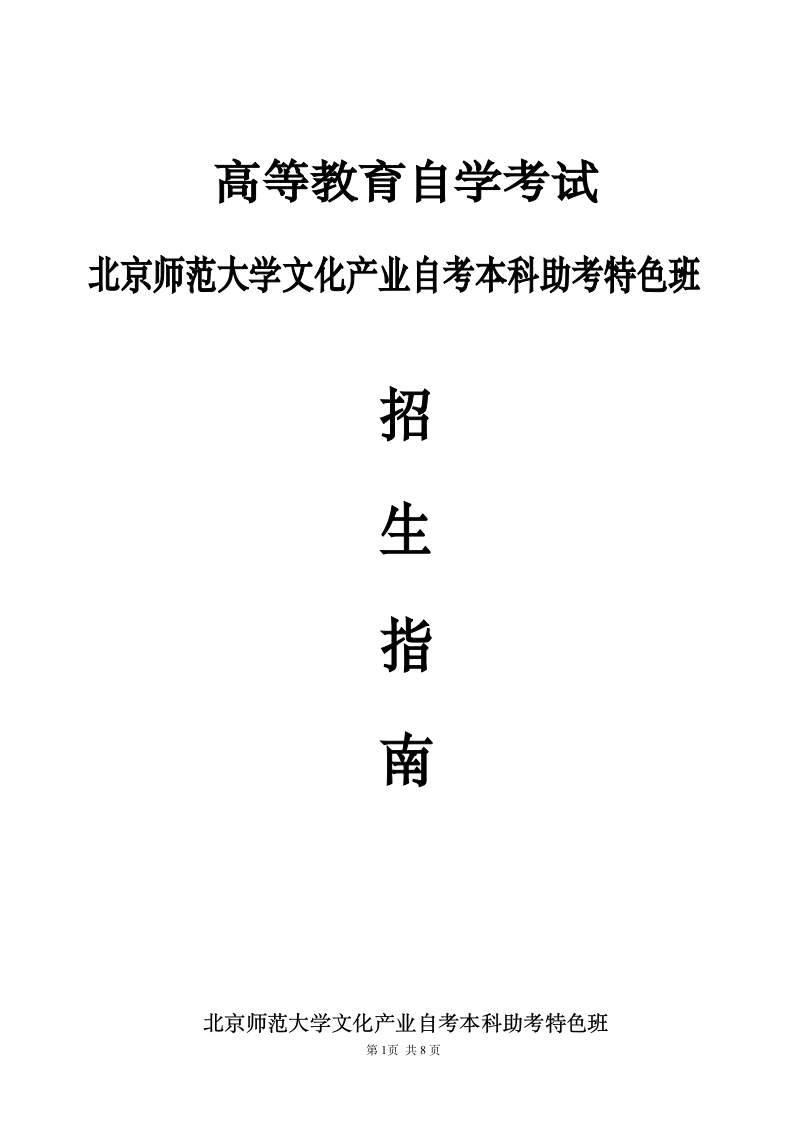 北京师范大学自考本科第1页