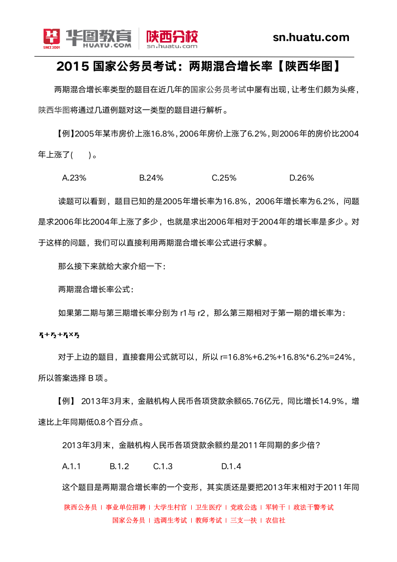 2015国家公务员考试：两期混合增长率【陕西华图】第1页