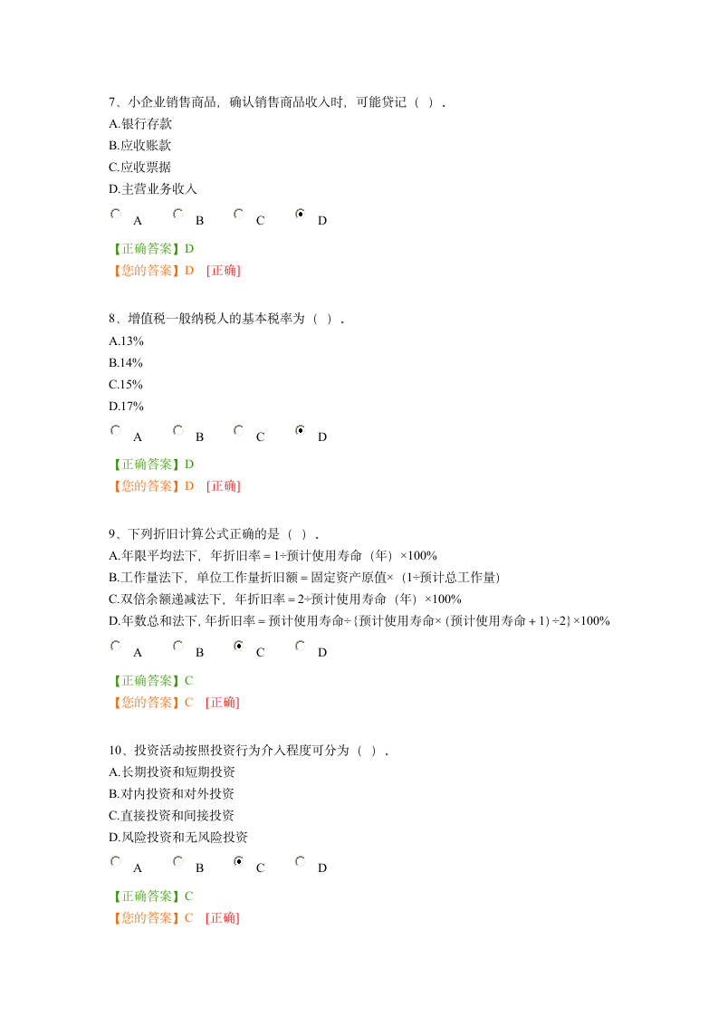 2014年广州会计继续教育小企业会计准则(中华会计网考试答题答案)第3页