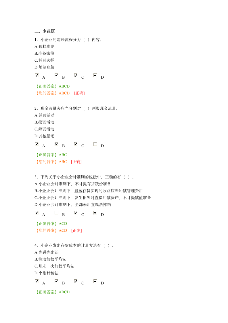 2014年广州会计继续教育小企业会计准则(中华会计网考试答题答案)第4页