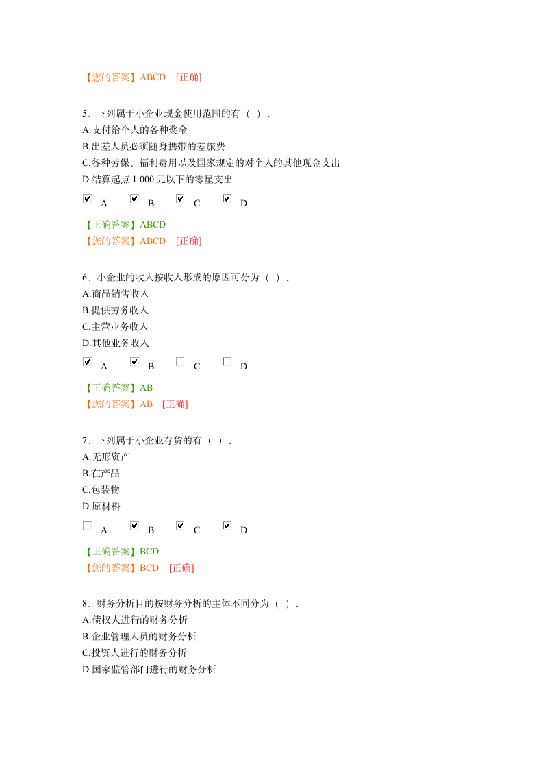 2014年广州会计继续教育小企业会计准则(中华会计网考试答题答案)第5页